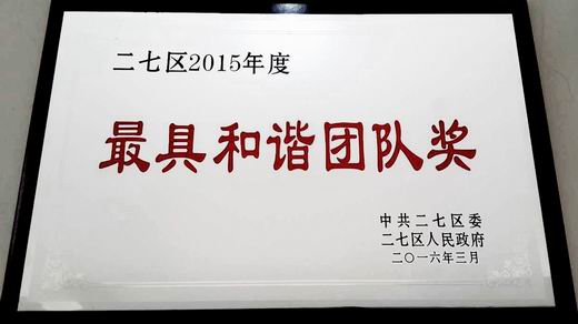 最具和谐团队奖.jpg