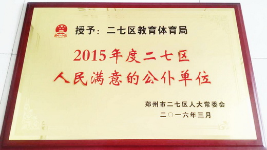 我局被评为2015年度二七区“人民满意的公仆单位”.jpg