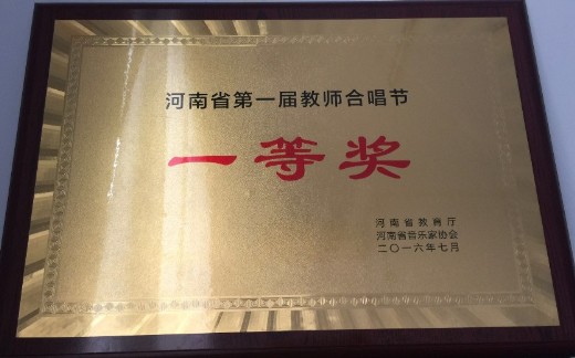 河南省首届教师合唱节一等奖奖牌1.jpg