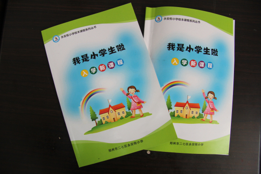 二七区永安街小学:入学教育课程化4.jpg