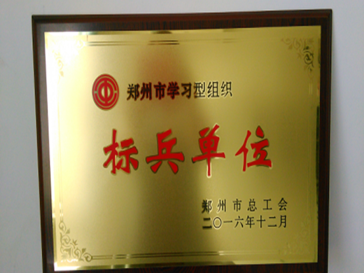郑州市学习型组织标兵单位cd2.png