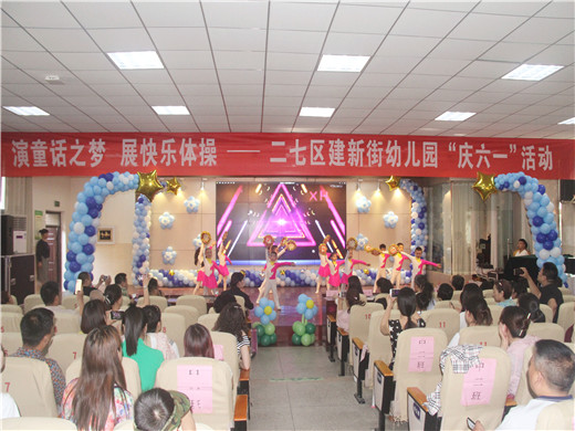 二七区建新街幼儿园:欢庆六一5.jpg