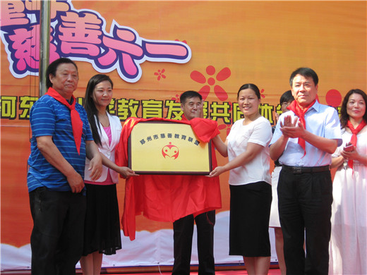 二七区淮河东路小学:河南省人民政府参事张树才、郑州慈善总会常务副会长兼秘书长王万民为“郑州市慈善教育联盟”揭牌3.jpg