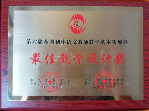 荣获最佳教学设计奖823.jpg