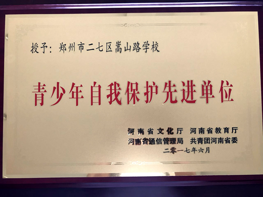 荣获青少年自我保护先进单位奖牌ssl1.jpg