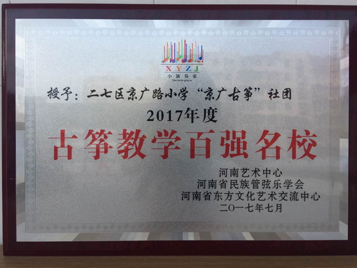 京广古筝社团获2017年度古筝教学百强名校.jpg
