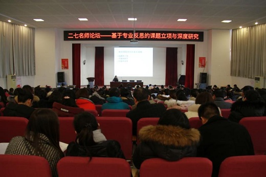 二七名师论坛活动在长江东路小学报告厅举行jx1.jpg