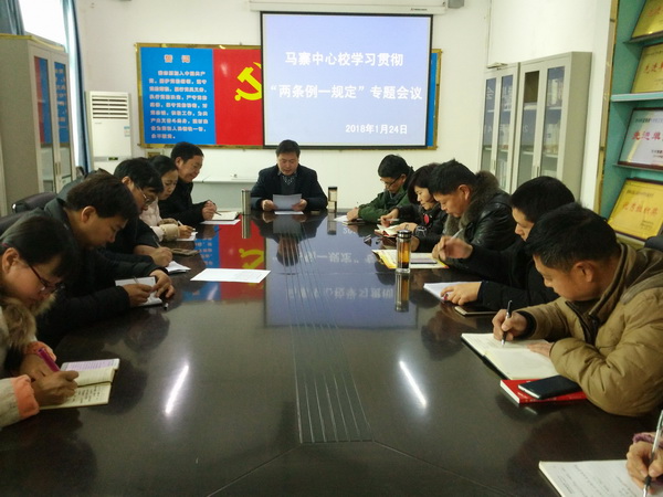 马寨中心校召开学习贯彻“两条例一规定”专题会议3.jpg