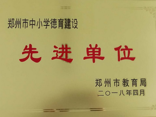 二七区教体局荣获郑州市中小学德育建设先进单位.jpg