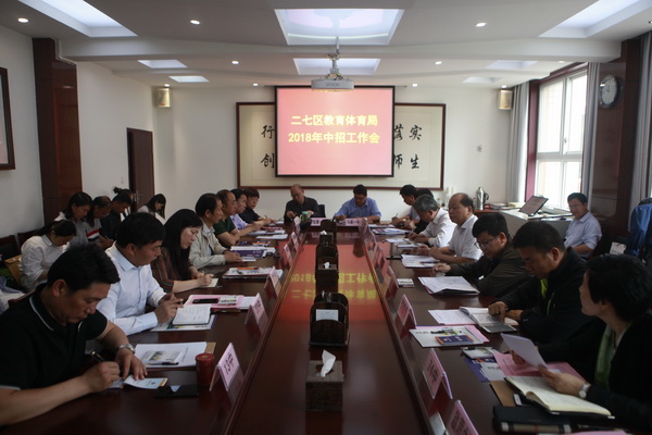 二七区教体局2018年中招工作会在74中召开.jpg