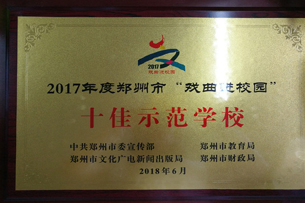 二七区艺术小学荣获郑州市“戏曲进校园”十佳示范学校称号.jpg