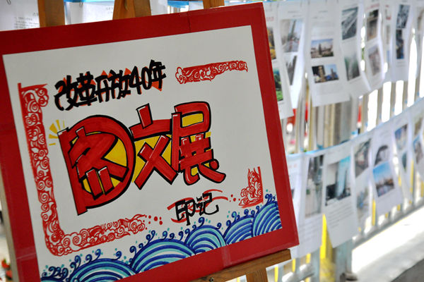 改革开放四十年印记图文展jxj1.jpg