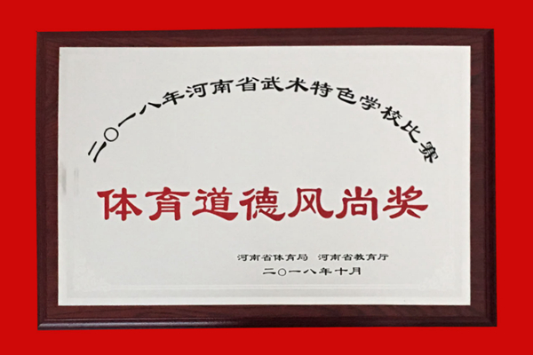 荣获2018年河南武术特色学校比赛体育道德风尚奖cd2.jpg